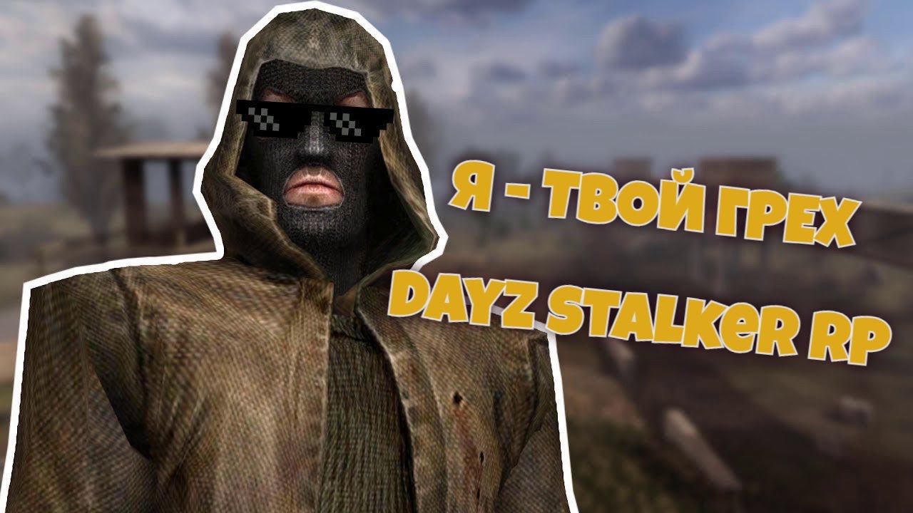 ДЕВСТВЕННОСТЬ ЗА БРОНИК|| DAYZ SW STALKER RP #stalkerrp #dayzstalkerrp #stalkerrp