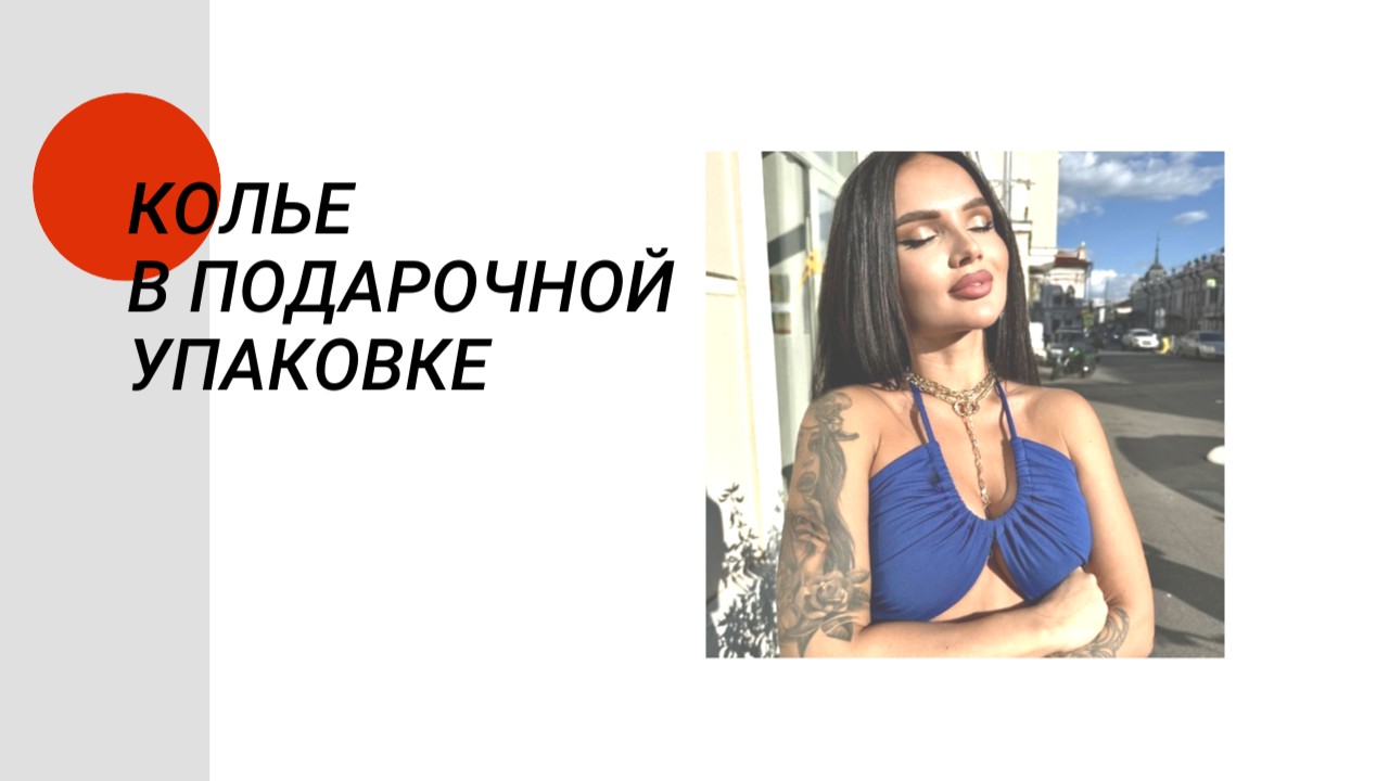 Колье в подарочной коробке смотреть онлайн