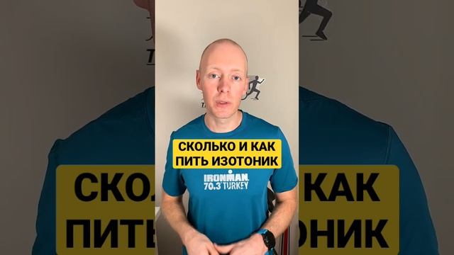Сколько и как пить изотоник? #бег #тренировки #марафон #полумарафон смотреть онлайн