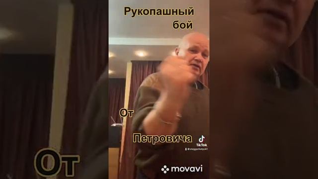Рукопашный бой от Петровича смотреть онлайн
