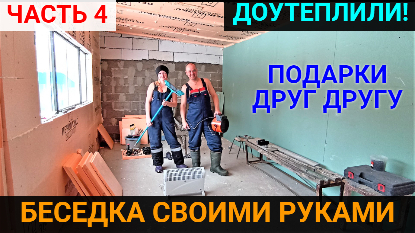 Беседка своими руками ЧАСТЬ 4. ДОУТЕПЛИЛИ!!! Сделали друг другу подарки от ДАДЖЕТ! смотреть онлайн
