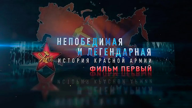 Д/с «Непобедимая и легендарная». «История Красной армии». Фильм первый смотреть онлайн