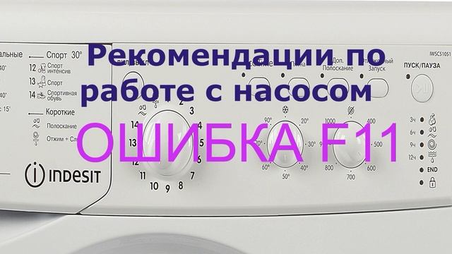 Стиральная машина Индезит ошибка F11. Стиральная машина не сливает воду смотреть онлайн