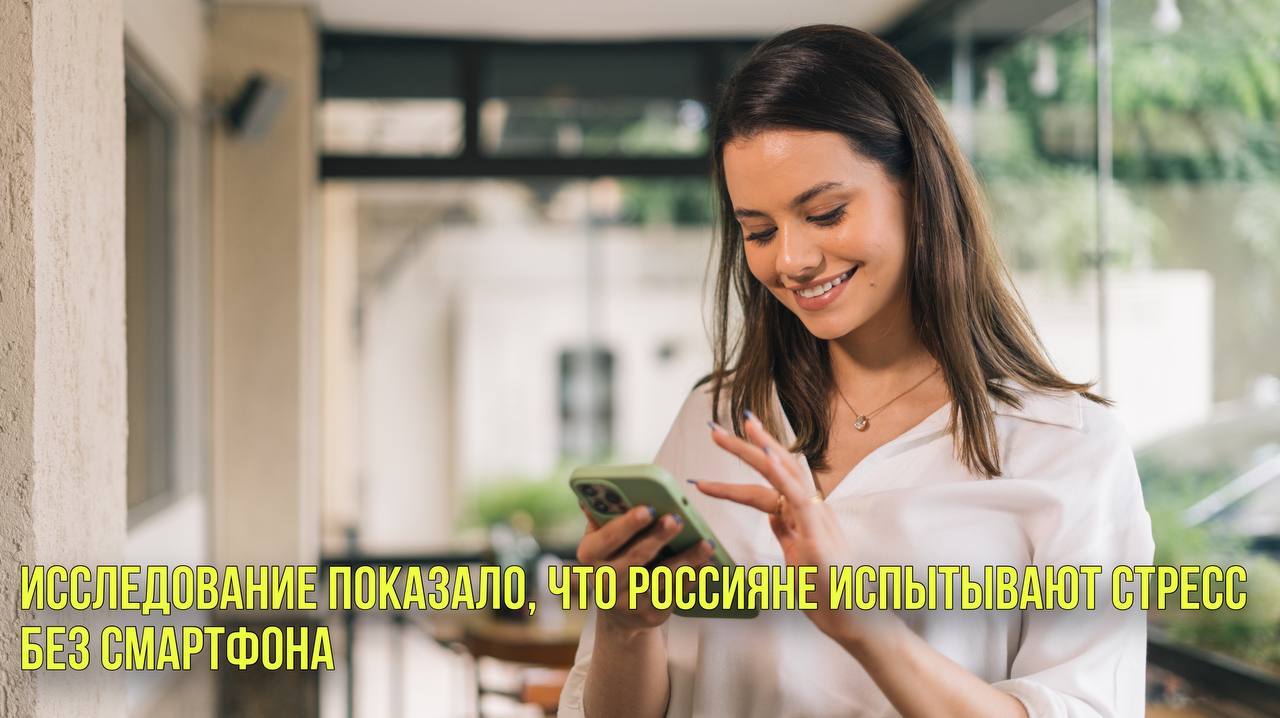 Исследование показало, что россияне испытывают стресс без смартфона | Новости Первого смотреть онлайн