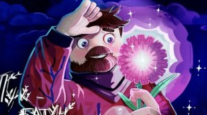 Фиксай - ЛУК БАТУН (официальный клип)