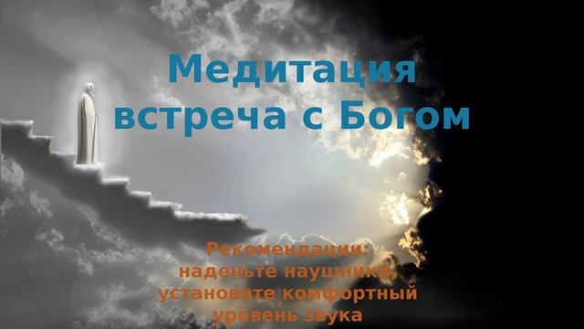 Медитация "Встреча с Богом" смотреть онлайн