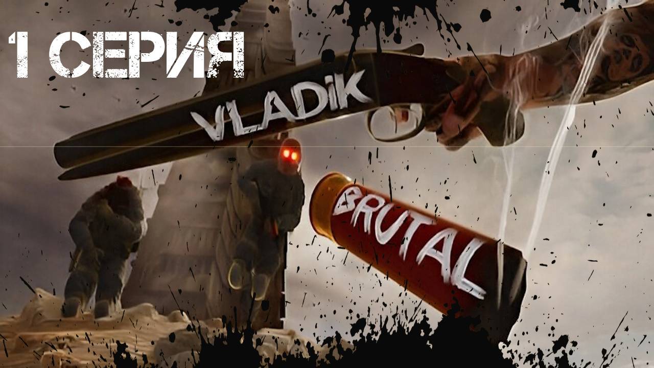 VLADiK BRUTAL Прохождение 1 смотреть онлайн