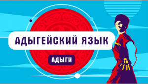 Адыгейский язык | как говорят адыги