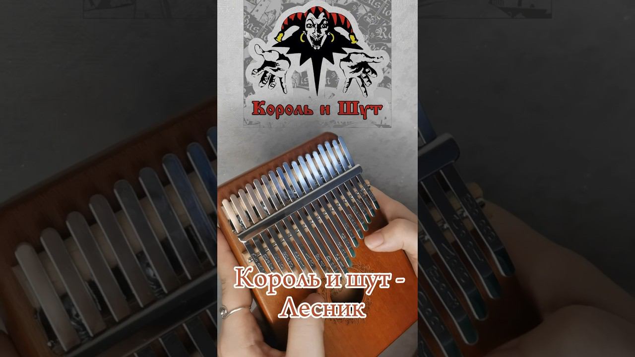 Король и Шут - Лесник (рифф) #kalimba #табы #разбор #cover ЗАКАЗАТЬ КАЛИМБУ - В ОПИСАНИИ
