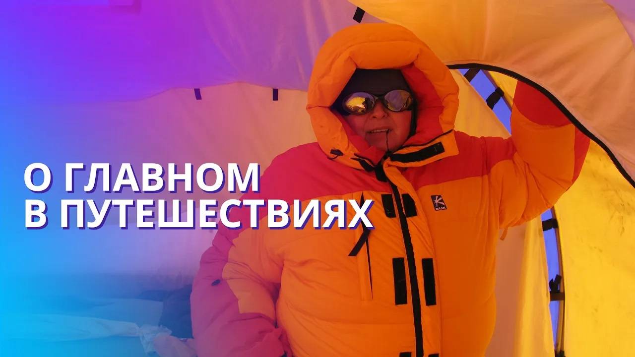 Интервью Евдокии Лучезарновой про путешествия: Северный и Южный полюс. Для чего нужны путешествия. смотреть онлайн