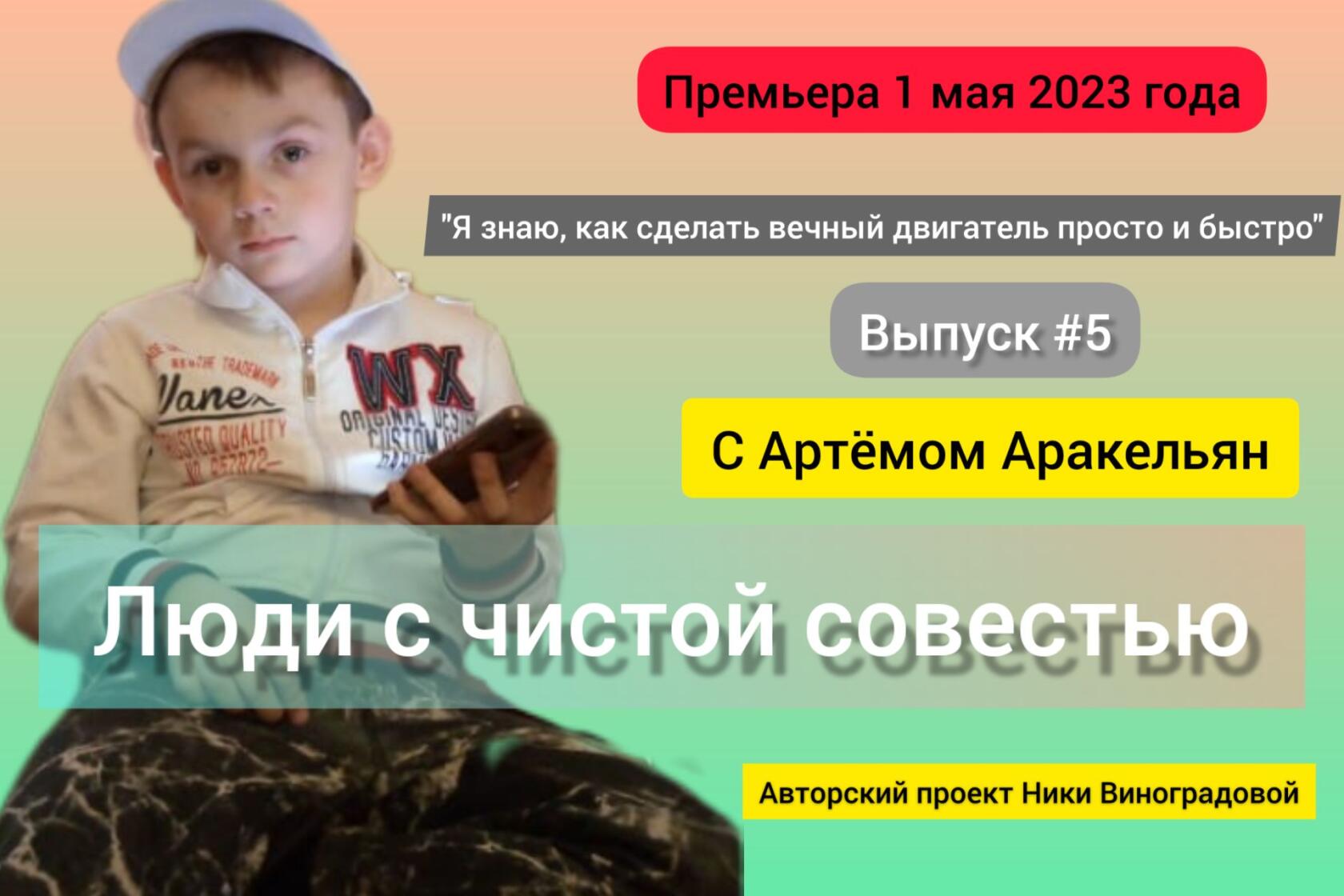 Люди с чистой совестью. Выпуск #5 C Артёмом Аракелян, 8 лет. Социальный проект Ники Виноградовой