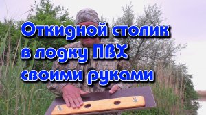 Откидной столик в лодку ПВХ своими руками.mp4