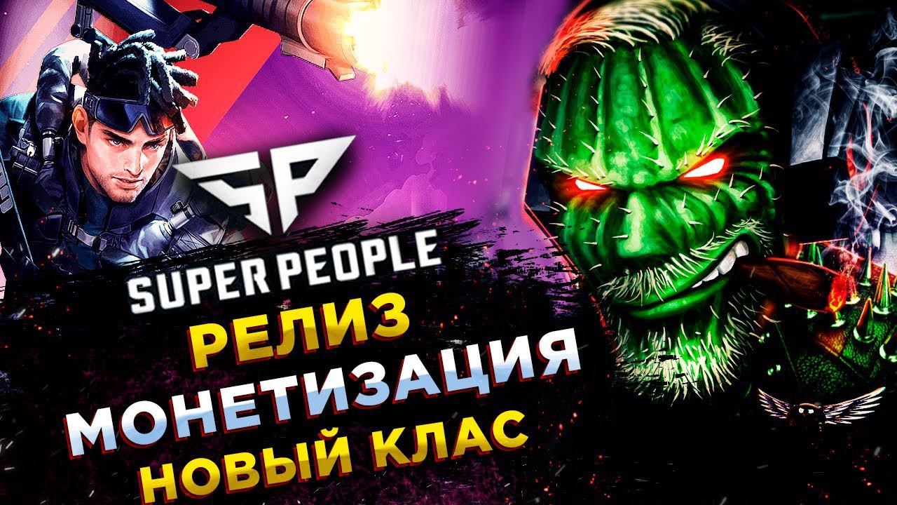 SUPER PEOPLE◾️РАННИЙ ДОСТУП◾️ВАЙПОВ НЕ БУДЕТ! смотреть онлайн