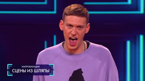 Импровизация: Сцены из шляпы (выпуск 72)