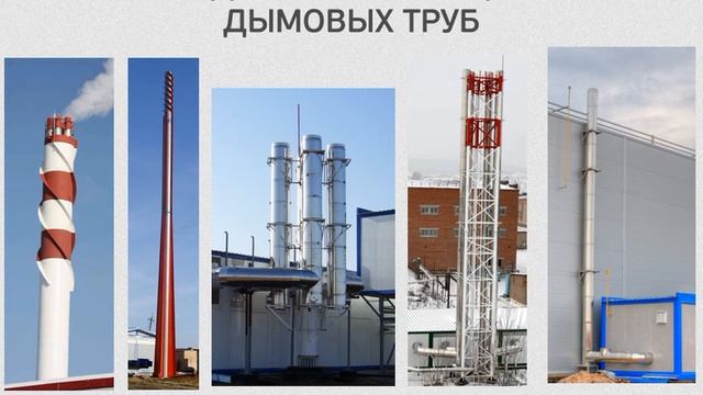 2.2.9 Виды и конструкции дымовых труб смотреть онлайн