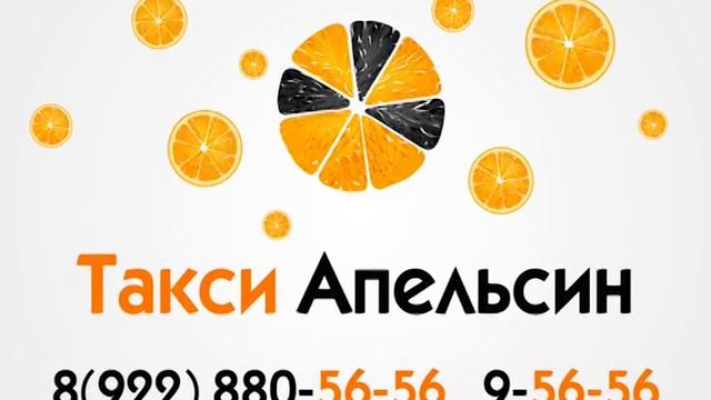 Такси Апельсин в Бугуруслане 8-922-880-56-56 смотреть онлайн