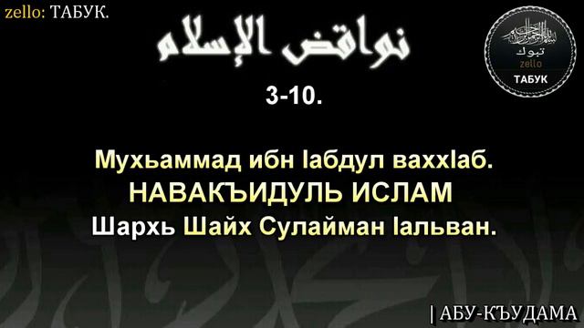 3 гIа дакъа Навакъидуль Ислам шархь Шайх Сулайман Iальван АБУ КЪУДАМА YouTube смотреть онлайн
