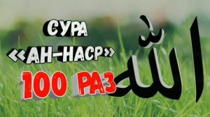 СУРА «АН-НАСР» 100 РАЗ