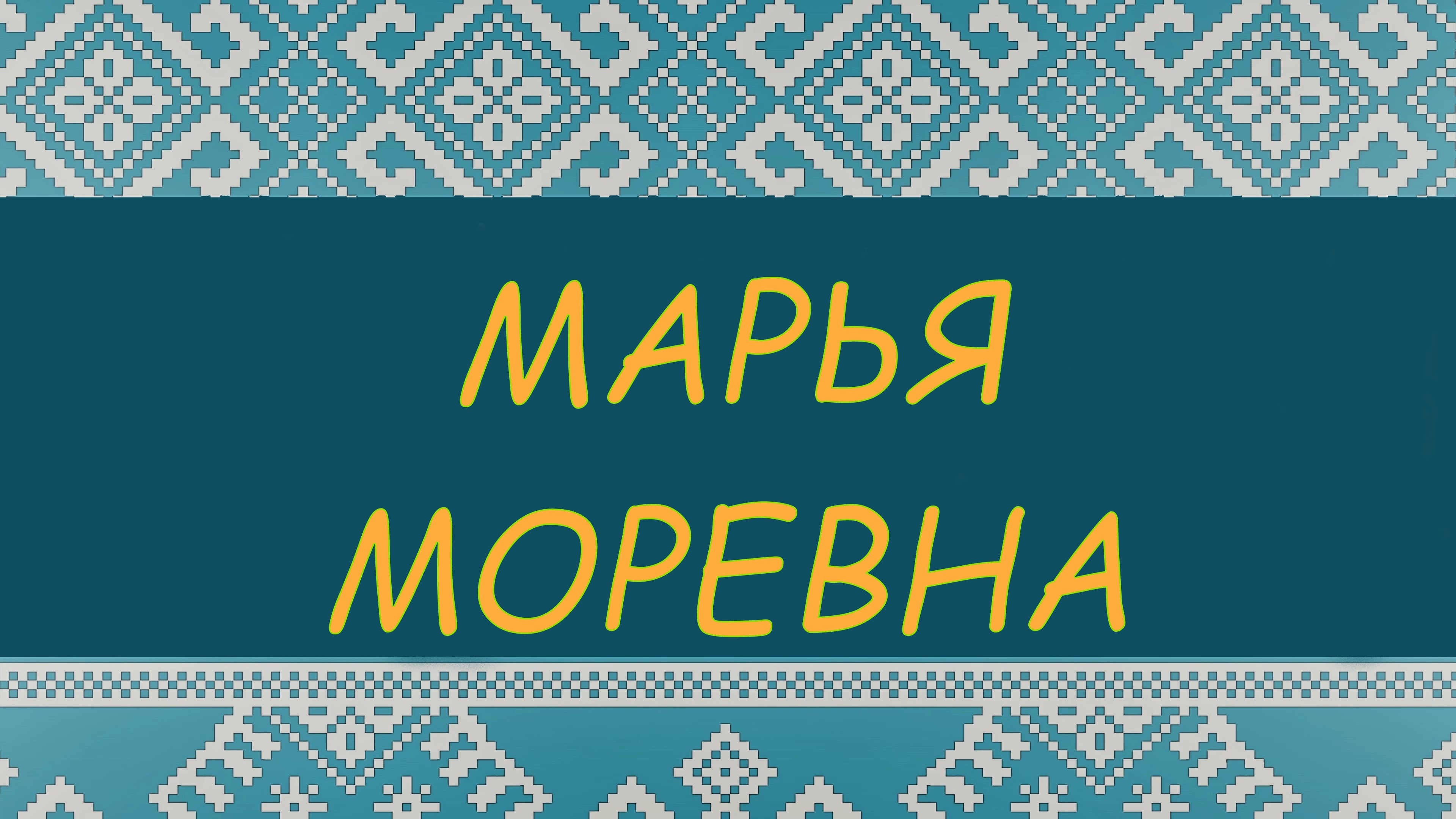 Сказка о Марье Моревне | Чтение вслух | Сказка | Аудиосказка для сна смотреть онлайн