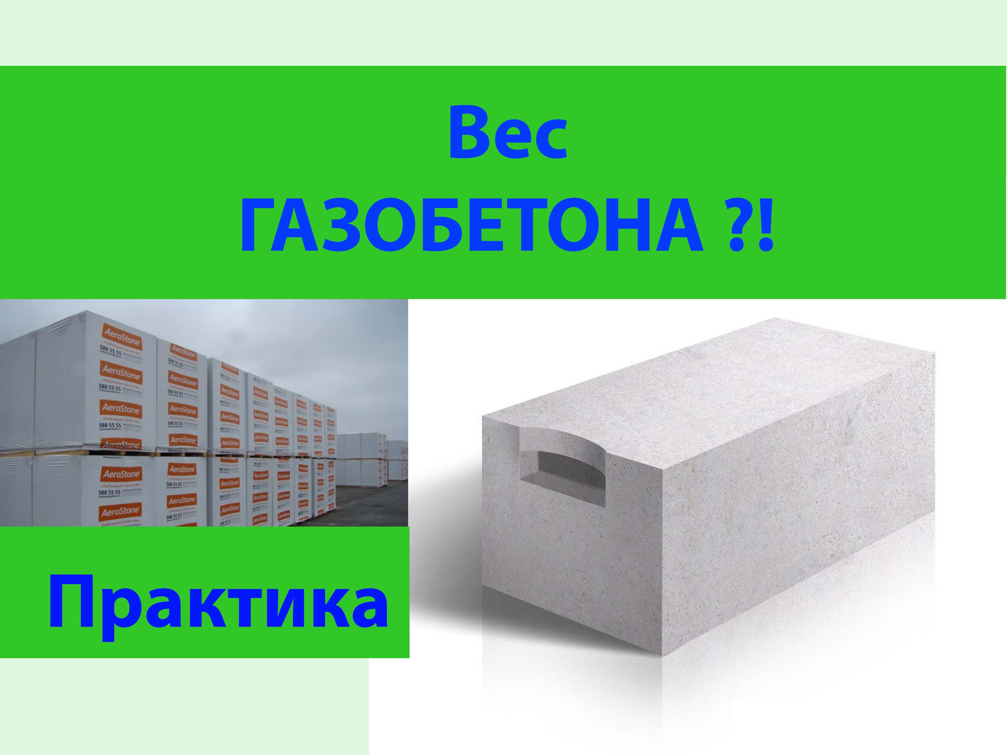 Вес газобетона смотреть онлайн