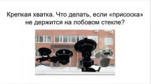 «Присоска» не липнет на лобовом стекле? Что делать?