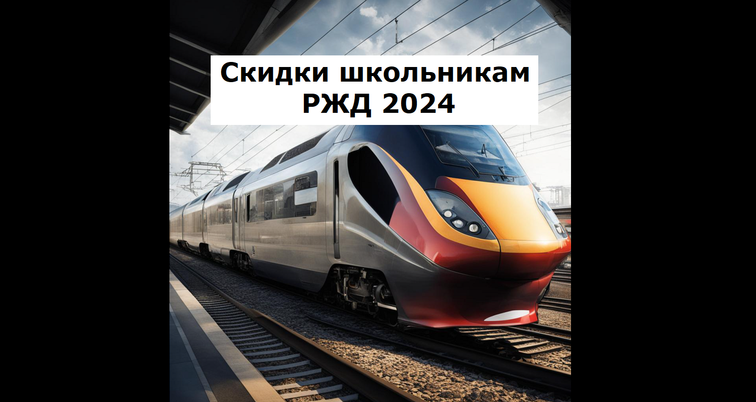 Скидки РЖД школьникам 50% и студентам 25 % в 2024 году смотреть онлайн