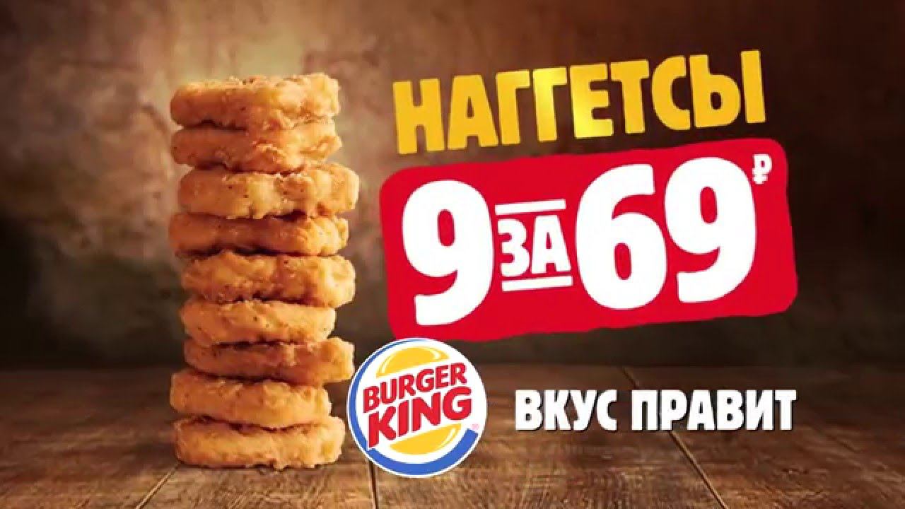 НАГГЕТСЫ в BURGER KING только сейчас 9 штук за 69 рублей смотреть онлайн