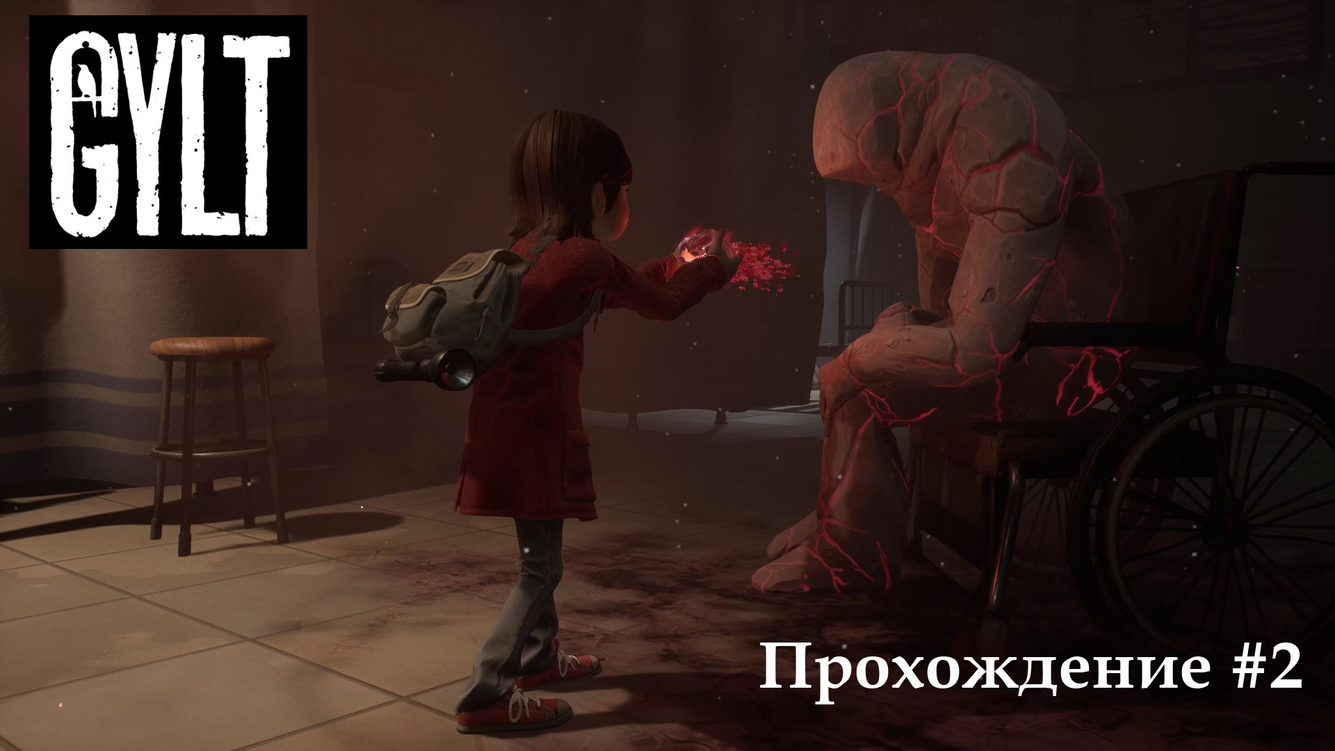 Gylt #2 выжигаем глаза