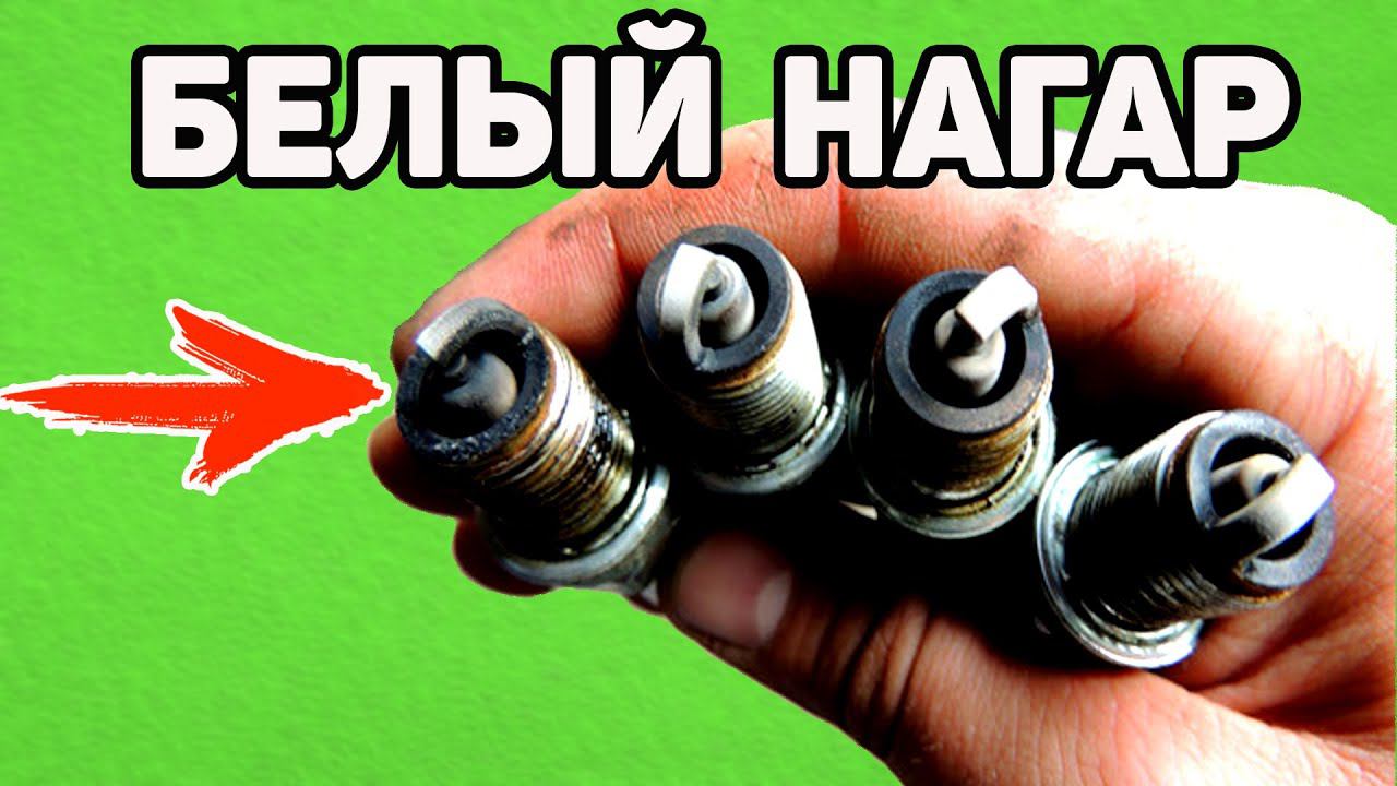 Белый Нагар на Свечах. Все о Бедной Смеси и ее Последствиях