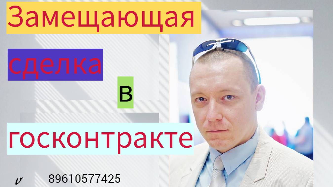 Замещающая сделка в госзаказе смотреть онлайн