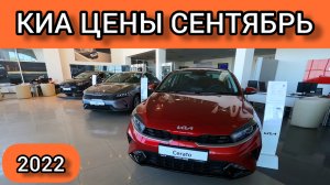 Киа Цены Сентябрь 2022