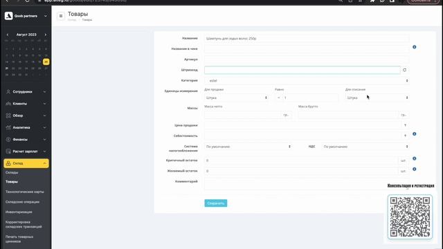 Как создать номенклатуру склада товаров в Yclients | Инвентаризация товаров смотреть онлайн