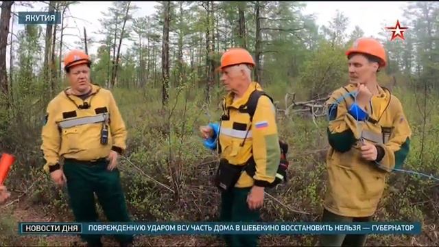 ТК Звезда # Новости, Москва, 15 июня 2024
Природные пожары в Якутии смотреть онлайн