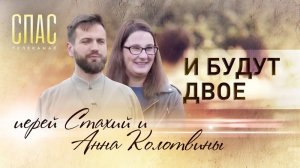 И БУДУТ ДВОЕ. ИЕРЕЙ СТАХИЙ И АННА КОЛОТВИНЫ