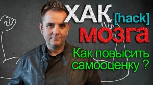 Взлом мозга [hack].  Как повысить #самооценку, улучшить свою жизнь, а заодно и похудеть?