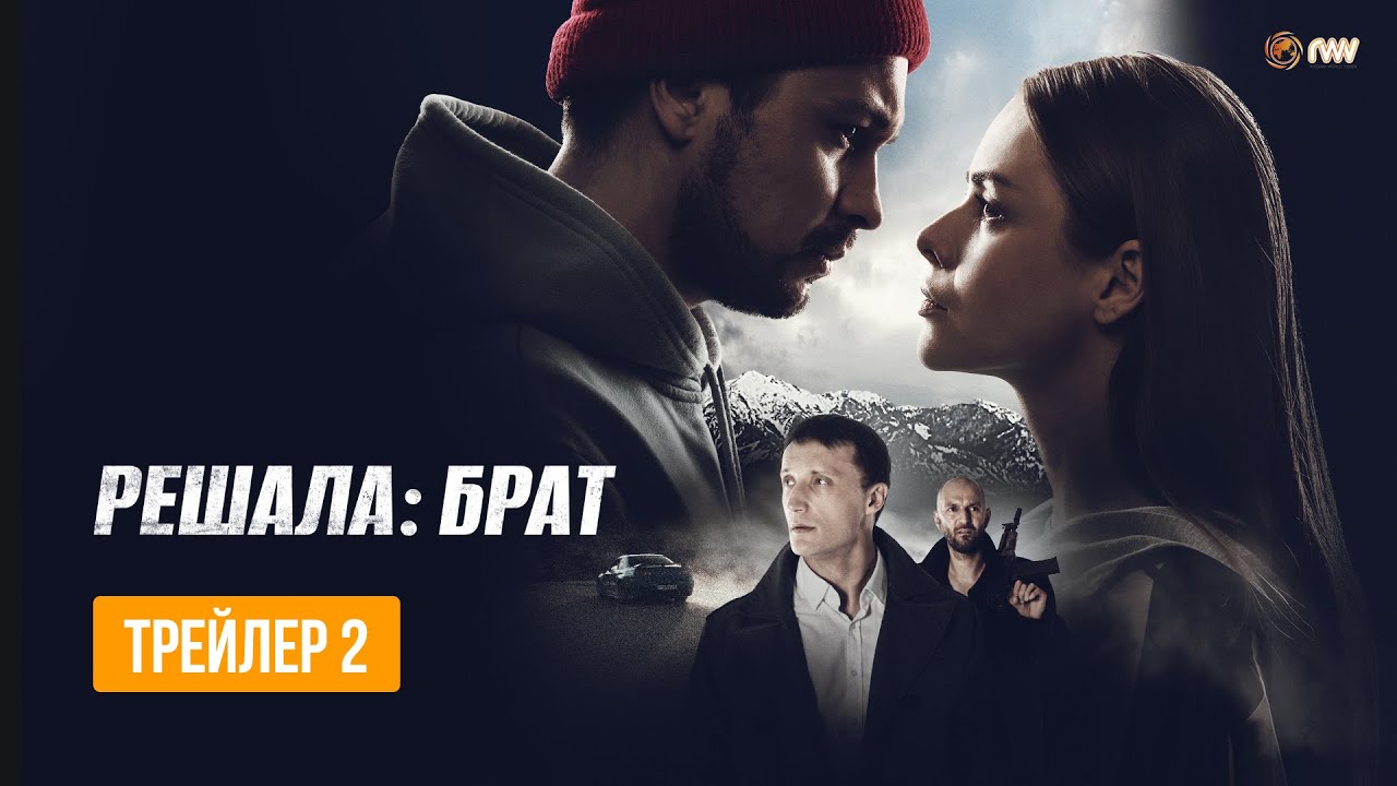 Решала_ Брат ? Трейлер ? Фильм 2022