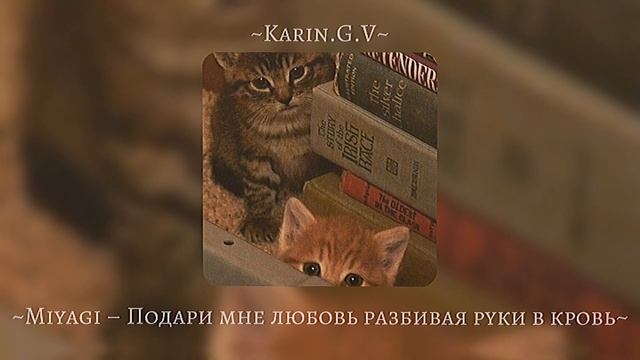 ~Miyagi – Подари мне любовь разбивая руки в кровь~speed up~ смотреть онлайн