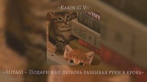 ~Miyagi – Подари мне любовь разбивая руки в кровь~speed up~