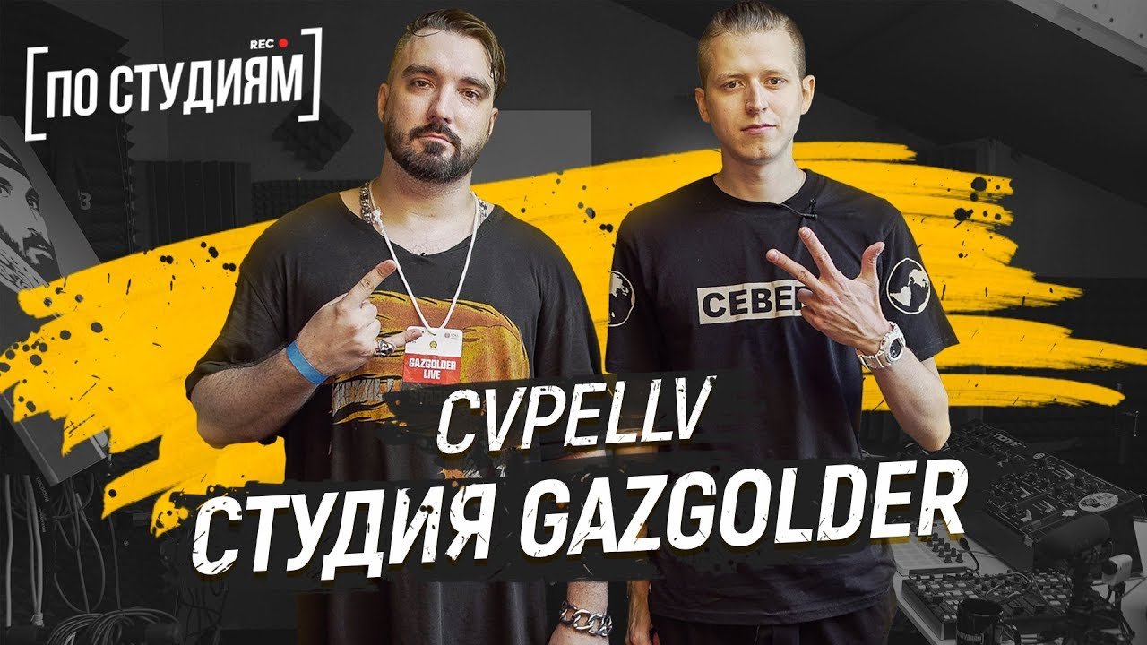 CVPELLV - Самый известный битмейкер России. Студия ГАЗГОЛЬДЕР [ПО СТУДИЯМ] смотреть онлайн