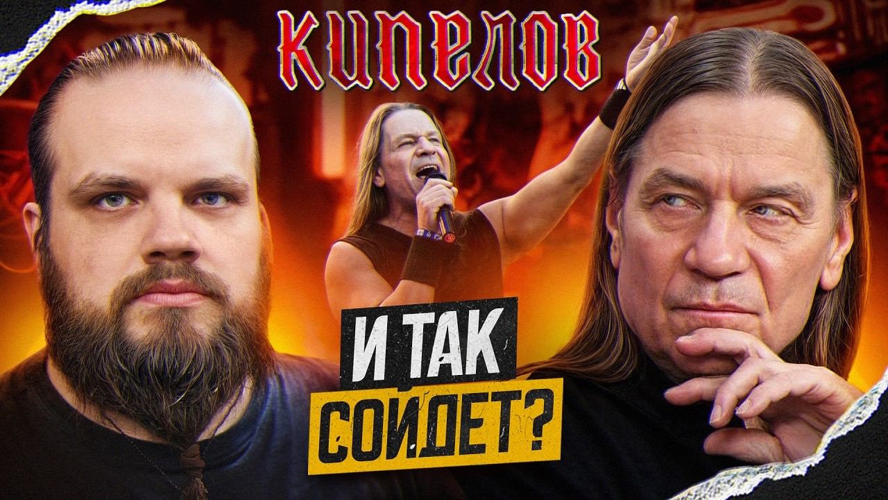 КИПЕЛОВ - ХРАНИТЕЛЬ СВЕТА | БЕЗВКУСНОЕ УНЫНИЕ И ТАК СОЙДЕТ смотреть онлайн