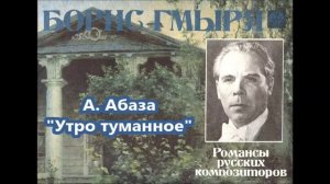 Абаза Тургенев Утро туманное Борис Гмыря