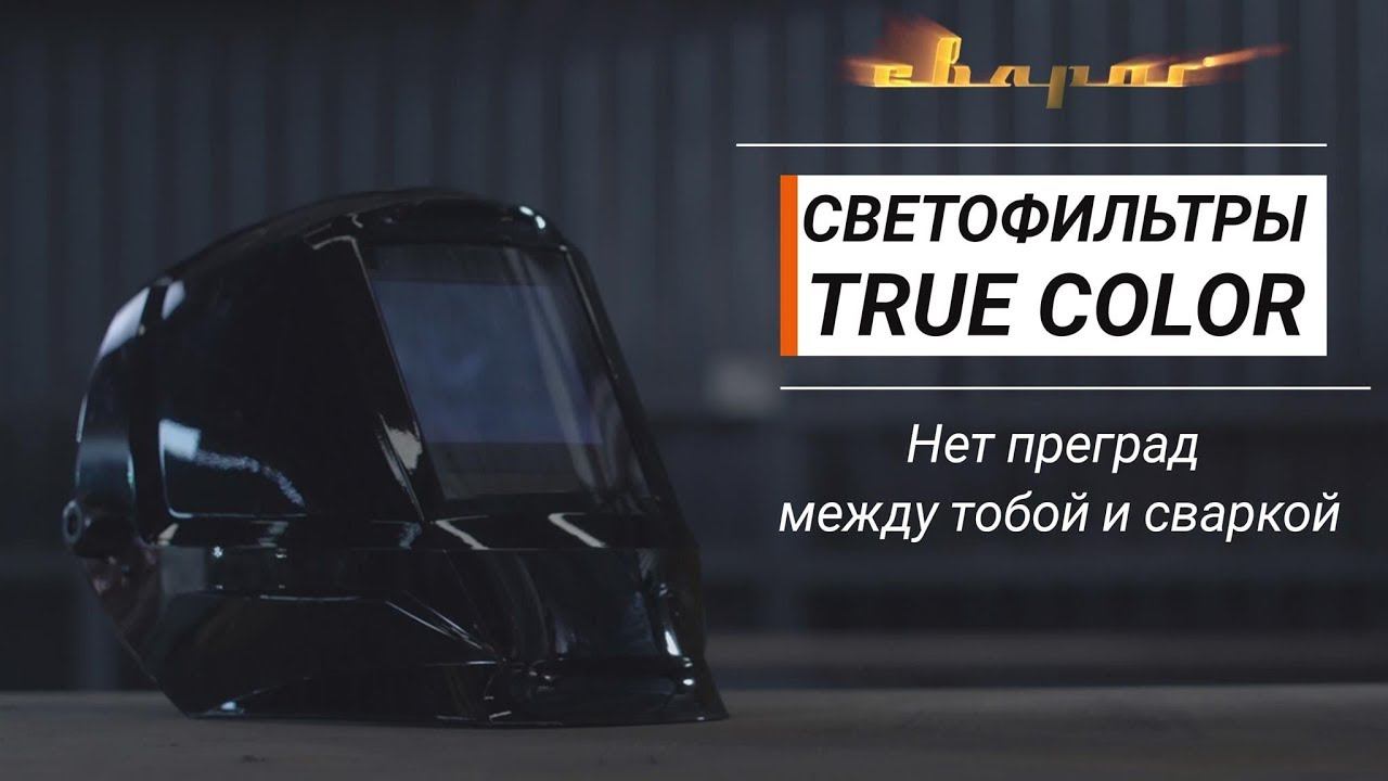 Светофильтры True Color. Нет преград между тобой и сваркой. смотреть онлайн