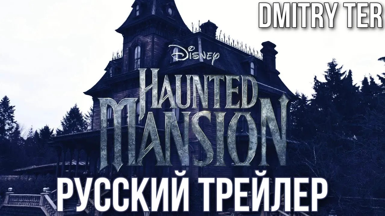 Дом с привидениями (Русский трейлер) | Озвучка от DMITRY TER | Haunted Mansion смотреть онлайн