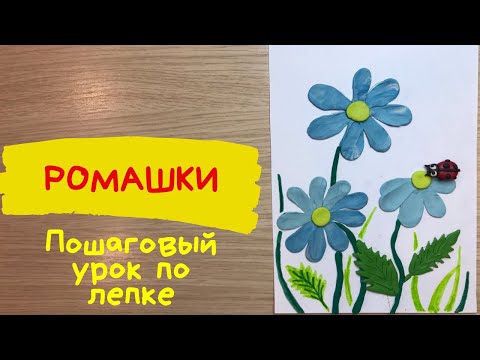 Ромашка из пластилина. Как слепить ромашки из пластилина. Поляна ромашек из пластилина. смотреть онлайн