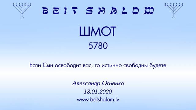 «ШМОТ» 5780 «Если Сын освободит вас, то истинно свободны будете» (А.Огиенко 18.01.2020) смотреть онлайн
