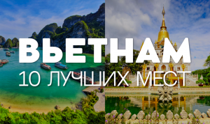 10 ЛУЧШИХ МЕСТ ДЛЯ ПОСЕЩЕНИЯ ВО ВЬЕТНАМЕ