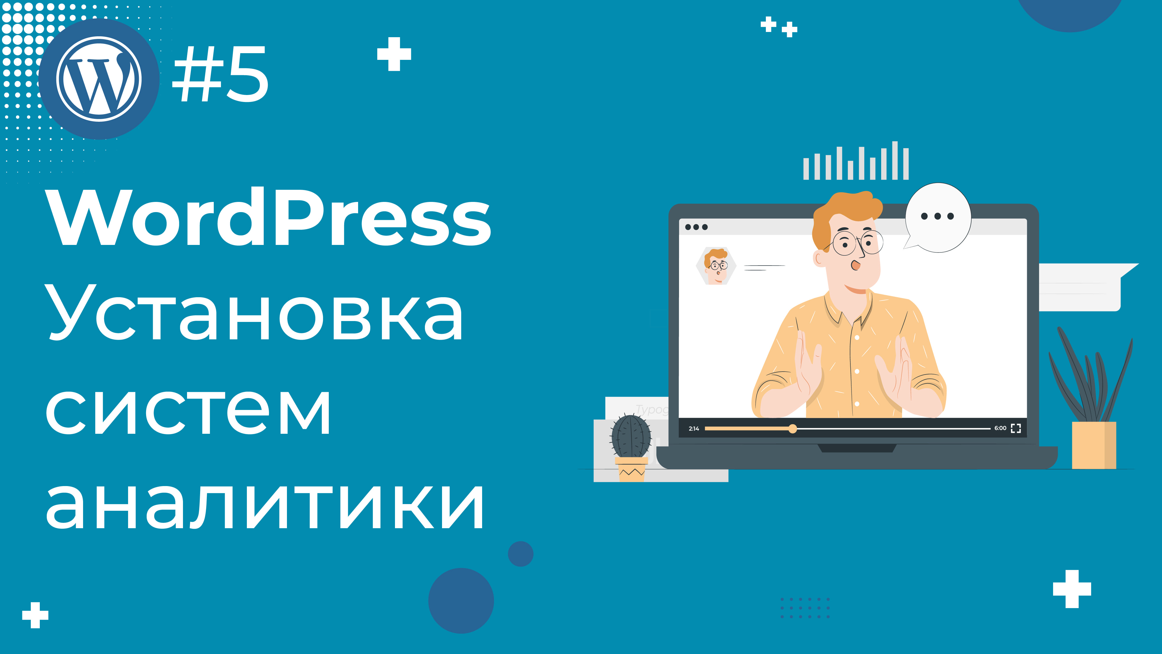 Создание сайта на WordPress: установка Яндекс.Метрики, Google Analytics и панелей вебмастеров / #5 смотреть онлайн