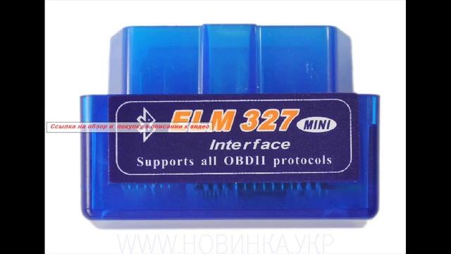 авто сканер Elm 327 - как узнать реальный расход топлива в авто. сканер Elm327