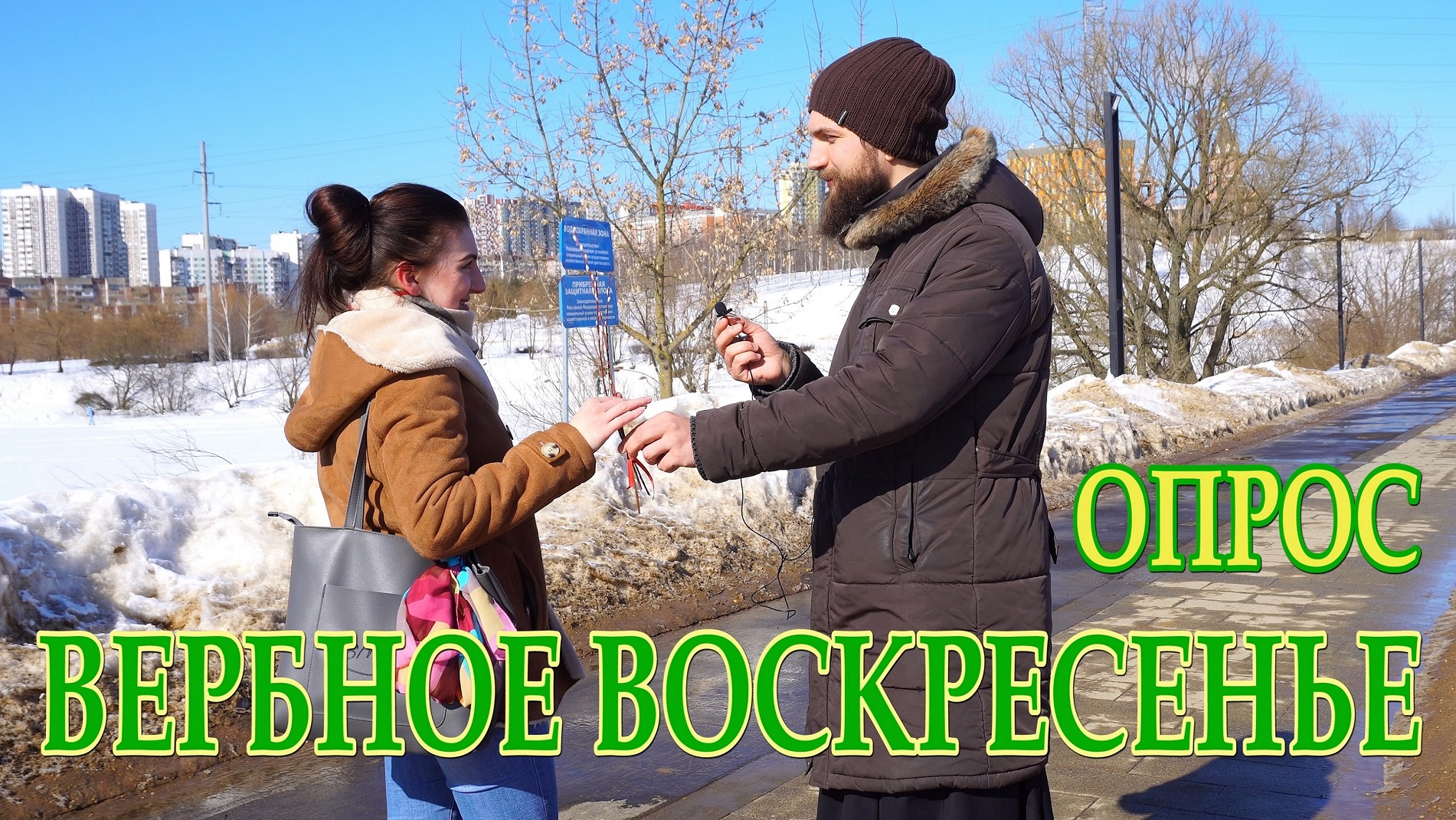 Вербное воскресенье | Cоц. опрос