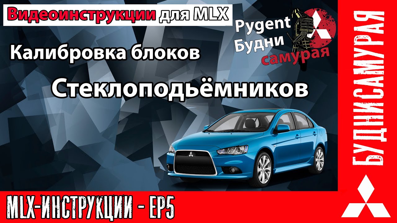 Видео инструкции MLX EP5 - Калибровка блоков стеклоподьёмников. смотреть онлайн